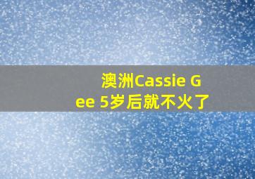 澳洲Cassie Gee 5岁后就不火了